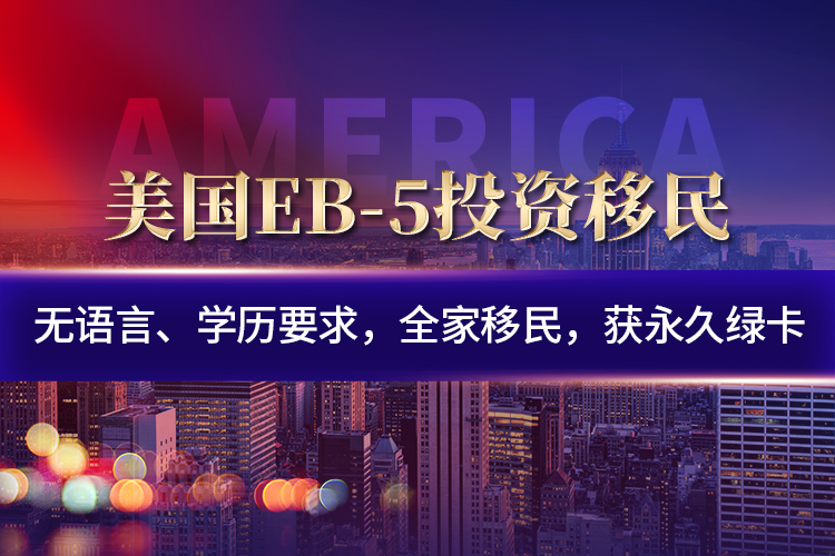 美國(guó)EB-5投資移民